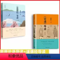 [正版]书全两册论语导读+道德经导读思想价值的手边书 百家讲坛新主讲人哲学知识读物 中华传统文化国学经典书籍