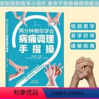[正版]书两分钟教你学会病痛调理手指操 手部学位按摩按压操作手法按摩姿势手法训练书籍 常见疾病按摩手法书籍