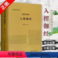 [正版]书梵汉佛经对勘丛书:梵汉对勘入楞伽经 黄宝生 著 古印度文化、中印翻译史 中国社会科学出版社书籍