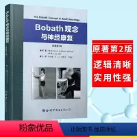 [正版]书Bobath观念与神经康复原著第2版中文翻译版神经生理学和神经病理学刘钦刚江山刘春龙李鹏虹主编康复治疗训练方