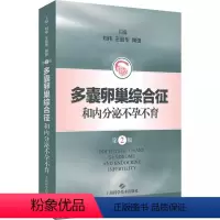 [正版]书多囊卵巢综合征和内分泌不孕不育 第2版 刘伟 王丽华 陶弢 编 妇产科学生活9787547856338上海科
