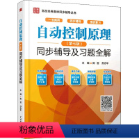 [正版]书自动控制原理第7版 同步辅导及习题全解高校经典同步辅导丛书书籍中国水利水电出版社9787522600314