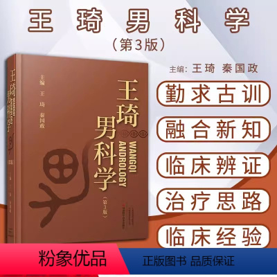 [正版]书王琦男科学男科病症病因病机诊断治疗临床检查男性不育性功能障碍男生殖系内分泌疾病前列腺疾病男科手术医中药治疗书