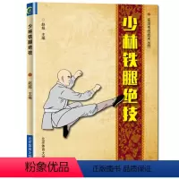 [正版]书少林铁腿绝技 少林武功秘籍腿法入门书 北京体育大学社 古传二十四腿少林金刚夺命腿少林追魂武术战术实战图解秘笈