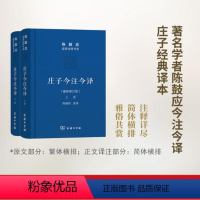 [正版]书庄子今注今译(全二册)(道典诠释书系·珍藏版) 陈鼓应 注译 商务印书馆书籍