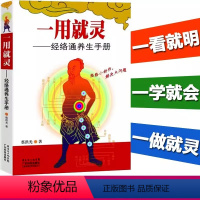 [正版]书一用就灵 经络通养生手册 经络养生书 中医养生保健书养生 护肝养生养肝补肾 人体经络穴位彩图解书 针灸推拿按