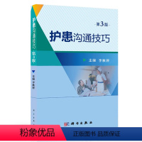 [正版]书护患沟通技巧对性和实用性增加一些沟通案例本书适合于临床护士心理医生等临床护士心理医生医务人员医学院护理书籍