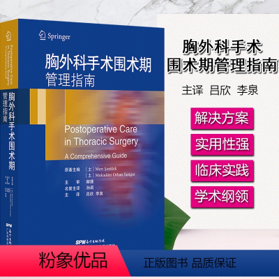 [正版]书胸外科手术围术期管理指南 机械通气液体管理体外膜肺心律失常等胸外科手术围术期管理 胸外科手术麻醉操作书籍