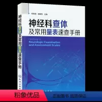 [正版]书神经科查体及常用量表速查手册 神经病证临床神经科查体系统检查叩诊锤神经内科疾病诊疗指南 神经科医嘱检查护理书