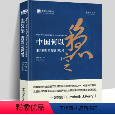 [正版]书中国何以稳定 阎小骏 著 文学社科书社会研究方法 社会科学总论 中国社会科学出版社书籍
