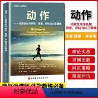 [正版]书功能性动作系统 筛查 评估与纠正策略 周围金 丁宇 等主译 康复治疗师 体能教练备书籍