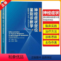 [正版]书神经症状定位鉴别诊断学 张化彪 韩新巍 主编 李春岩主审 实践方法神经解剖病理生理何临床体征神经病和精神病学