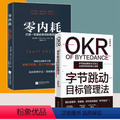 [正版]书全2册字节跳动目标管理法 零内耗看张一鸣带领字节跳动打通内部管理障碍 实现有效管理OKR工作法企业管理书籍