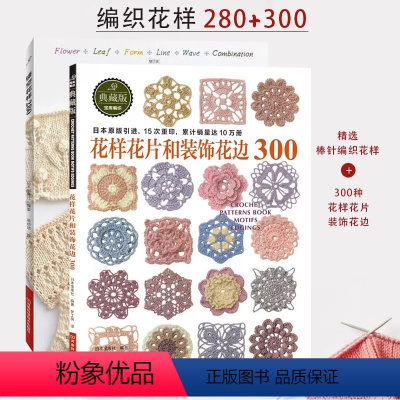 [正版]书全2册镂空花样280+花样花片和装饰花边300棒针钩针毛线手工钩针编织教程钩针花片饰边转角织毛衣编织花样手作