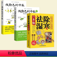 [正版]书全三册除寒祛湿一身轻+做自己的中医2册原来健康可以这么简单让你一学就会的中医常识健脾祛湿调理脾胃书籍