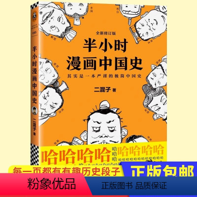 [正版]bk 半小时漫画中国史 二混子陈磊著张泉灵曰中国史系列开篇漫画老夫子中国通史古代史入门中国