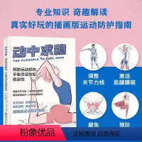 [正版]书动中求稳 预防运动损伤 平衡灵活性和稳定性 北京科学技术出版社健康饮食 解剖列车原理调整关节力 筋膜瑜伽书籍