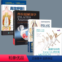 [正版]书全四册筋膜导向的普拉提+富兰克林盆地疗法+ 普拉提解剖学+高效呼吸训练 舞蹈瑜伽普拉提的功能性练习