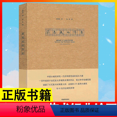 [正版]梁思成的作业 留学欧洲期间建筑课作业完整呈现 中国青年出版社手工制作珍藏版欧洲古典建筑艺术经典绘画书籍