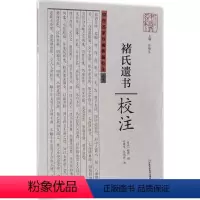 [正版]文 褚氏遗书.校注 9787534984747