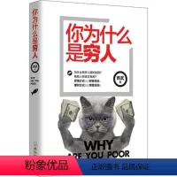 [正版]读 你为什么是穷人 9787548427261