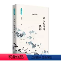 [正版]读 唐人七绝诗浅释 9787569502572