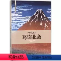 [正版]文 葛饰北斋 艺术人生系列 9787551313926