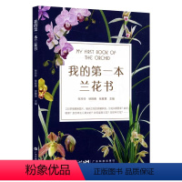 [正版]书我的第一本兰花书 识兰赏兰养兰工具书 兰花图鉴大全 花卉栽培养殖技术知识书籍 张玲玲等编 广东科学技术出版社
