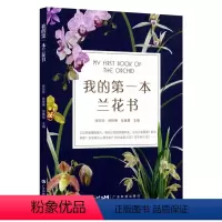 [正版]书我的第一本兰花书 识兰赏兰养兰工具书 兰花图鉴大全 花卉栽培养殖技术知识书籍 张玲玲等编 广东科学技术出版社