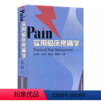 [正版]书Pain实用临床疼痛学 各级临床疼痛科医生及相关人员的备参考书 精装 宋文阁 王春亭 傅志俭 河南科学技术出