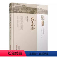 [正版]书中原历代中医药名家文库.现当代卷.张东岳 肛肠疾病诊治经验手术新法与方药研制 张相安 编 河南科学技术出版社