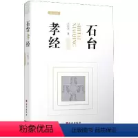 [正版]文 石台孝经 9787554150641