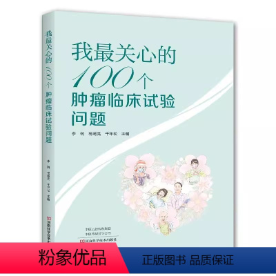 [正版]书 我关心的100个肿瘤临床试验问题 9787572512377 李瑞 杨葛亮 千年松河南科学技术出版社书籍