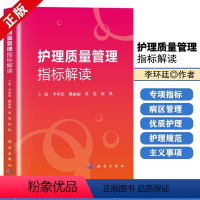 [正版]书护理质量管理指标解读李环廷、魏丽丽、黄霞、祝凯编 书籍