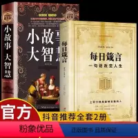 [正版]读2册小故事大智慧+每日箴言成人故事书 心灵鸡汤人生哲理枕边书成功励志孩子成长家庭教育童书小故事大智慧