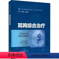 [正版]书耳鸣综合治疗 临床医学耳鼻咽喉学听觉过敏患者图表调查问卷神经生理学睡眠噪声 韩朝 上海科学技术出版社 978
