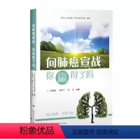 [正版]书向肺癌宣战,你赢得了吗(简)9787547833049上海科学技术出版社书籍