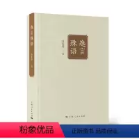 [正版]文 逸言殊语(精装) 9787208162754 上海人民出版社1
