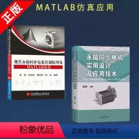 [正版]书全两册永磁同步电机实用设计及应用技术+现代永磁同步电机控制原理及MATLAB仿真 永磁同步电机控制系统书籍