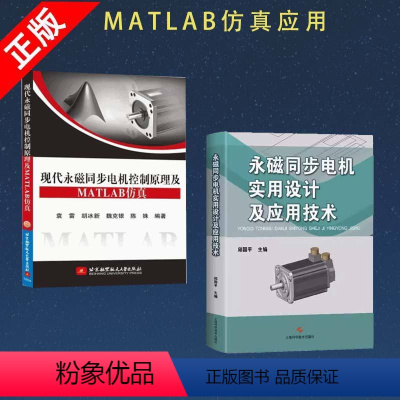 [正版]书全两册永磁同步电机实用设计及应用技术+现代永磁同步电机控制原理及MATLAB仿真 永磁同步电机控制系统书籍