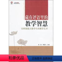 [正版]文 藏在评语里的教学智慧:名师能点拨学生的教学艺术 9787549920945 1