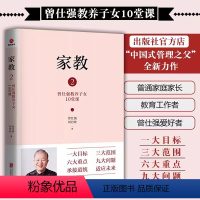 [正版]书家教2 中国式管理之父曾仕强教养子女10堂课一大目标三大范围六大重点九大问题承接道统缔造未来优生就应该重视教