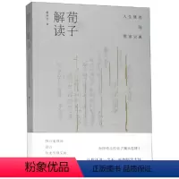 [正版]文 荀子解读:人生修养的儒家宝典 9787208157156 上海人民出版社1