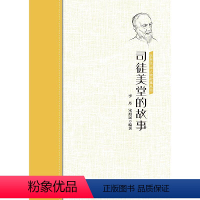 [正版]文 侨界杰出故事丛书:司徒美堂的故事 9787511381729 中国华侨出版社1