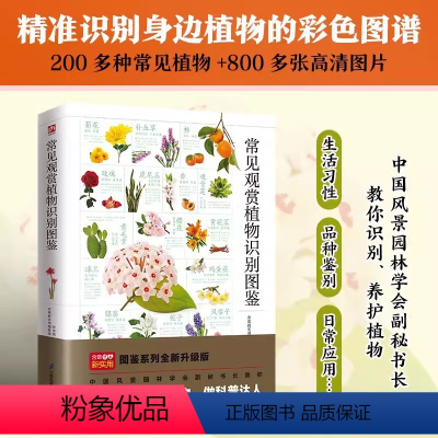 [正版]书常见观赏植物识别图鉴 书籍 书店 江苏凤凰科学技术出版社书籍