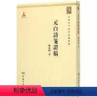 [正版]文 元白诗笺证稿 9787100110341 商务印书馆2