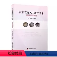 [正版]书宫腔直视人工流产手术培训教程9787523601723 顾向应中国科学技术出版社书籍