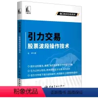 [正版]书引力交易(波段操作技术)/盘口技术分析系列金铁|责编:卢珊中国宇航9787515922287书籍