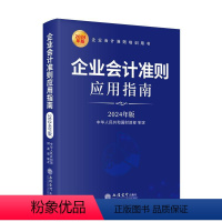 [正版]文 企业会计准则应用指南:2024年版 9787542975126 立信会计出版社3