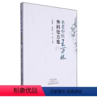[正版]书名老中医王万林外科处方集 经典中医入门书籍大全9787572513305河南科学技术出版社书籍